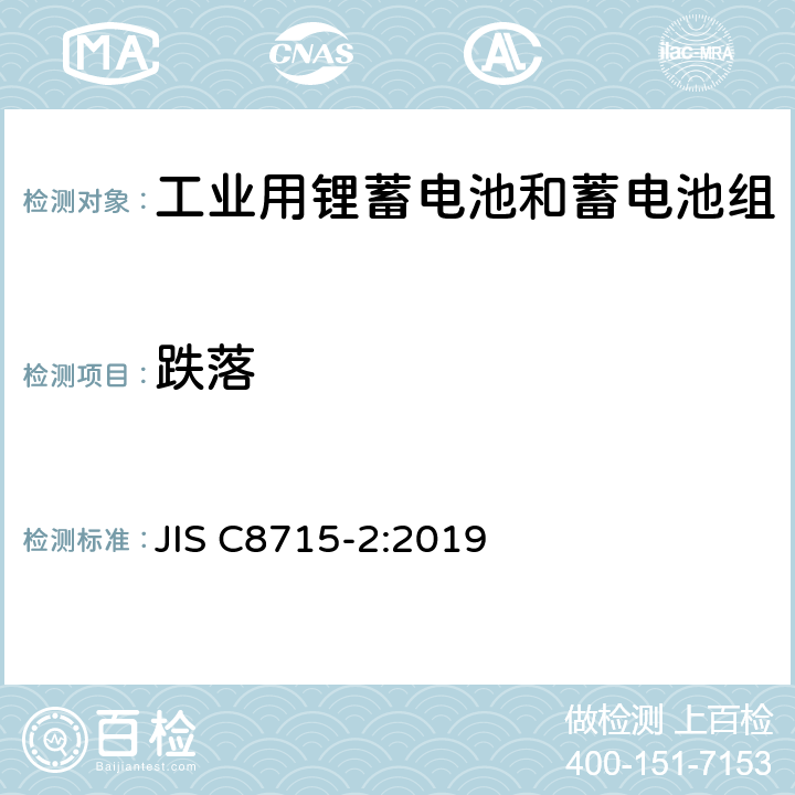 跌落 工业用锂蓄电池和蓄电池组-第2部分：安全测试要求 JIS C8715-2:2019 7.2.3