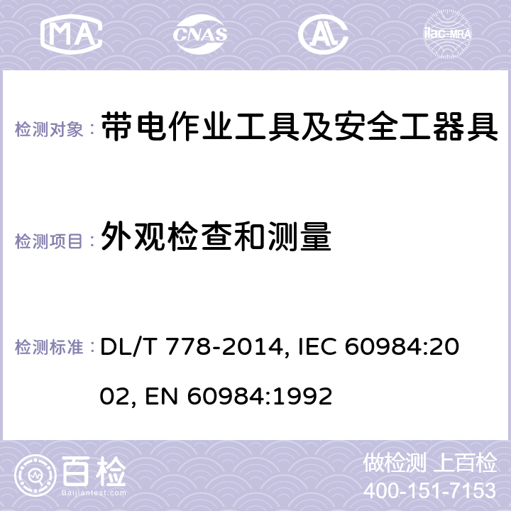外观检查和测量 带电作业用绝缘袖套 DL/T 778-2014, IEC 60984:2002, EN 60984:1992 6.2