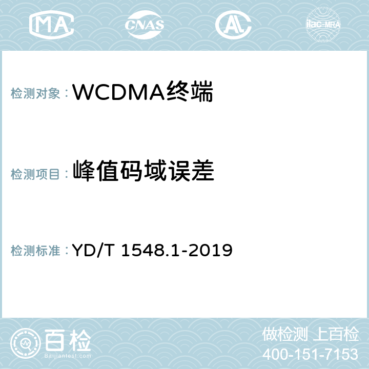 峰值码域误差 《WCDMA数字蜂窝移动通信网终端设备测试方法（第三阶段）第一部分：基本功能、业务和性能测试》 YD/T 1548.1-2019 7.2.23