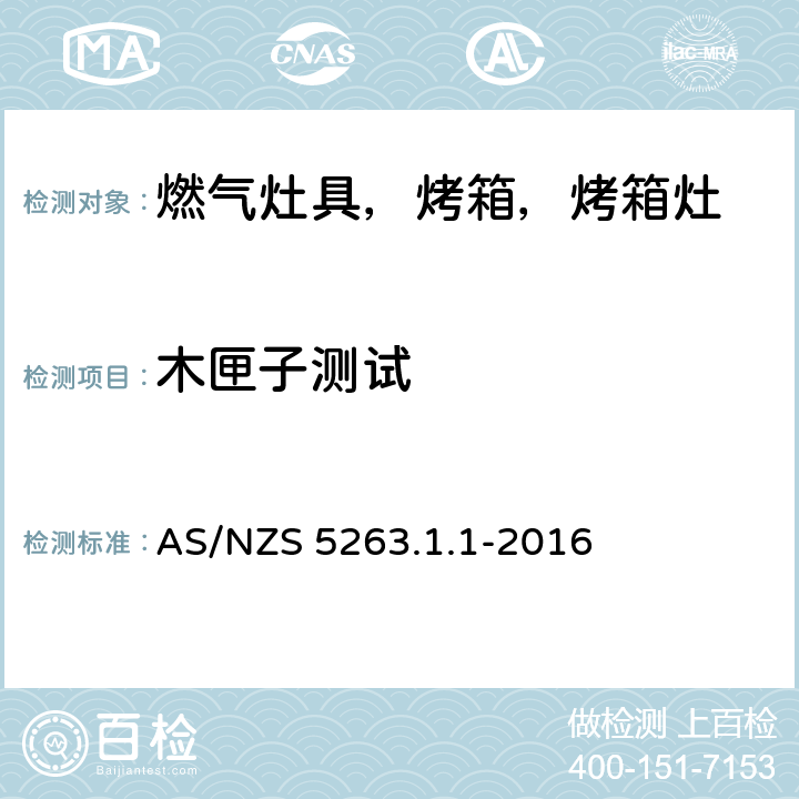 木匣子测试 燃气产品 第1.1；家用燃气具 AS/NZS 5263.1.1-2016 4.13