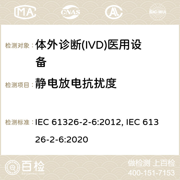 静电放电抗扰度 测量、控制和实验室用的电设备 电磁兼容性(EMC)的要求 第26部分：特殊要求 体外诊断(IVD)医疗设备 IEC 61326-2-6:2012, IEC 61326-2-6:2020 6.2