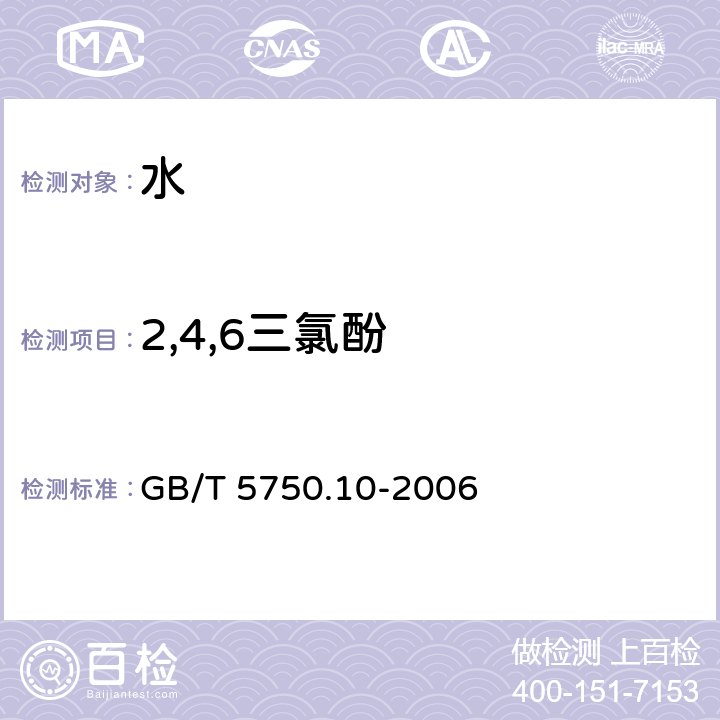 2,4,6三氯酚 生活饮用水标准检验方法 消毒副产物指标 GB/T 5750.10-2006 12.2 顶空固相微萃取气相色谱法