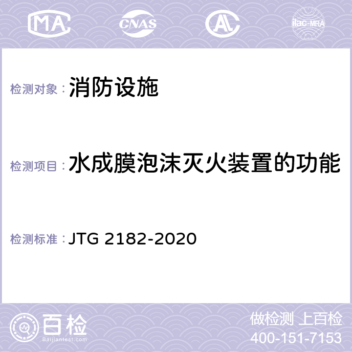 水成膜泡沫灭火装置的功能 公路工程质量检验评定标准 第二册 机电工程 JTG 2182-2020 9.14.2