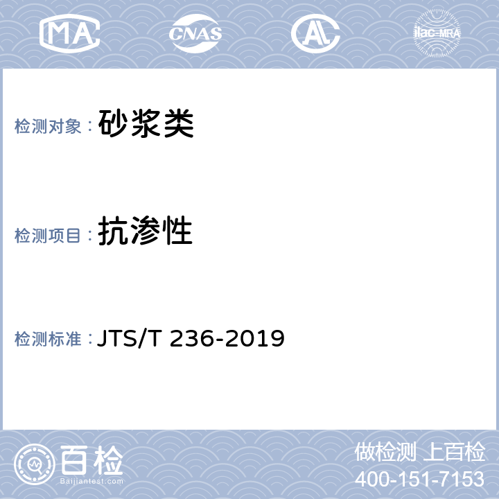 抗渗性 《水运工程混凝土试验检测技术规范》 JTS/T 236-2019