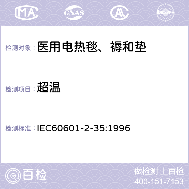 超温 IEC 60601-2-35-1996 医用电气设备 第2-35部分:医用电热毯、褥和垫的安全专用要求