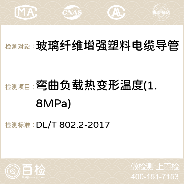 弯曲负载热变形温度(1.8MPa) 电力电缆用导管技术条件 第2部分：玻璃纤维增强塑料电缆导管 DL/T 802.2-2017 4.4/5.8(GB/T 1634.2)