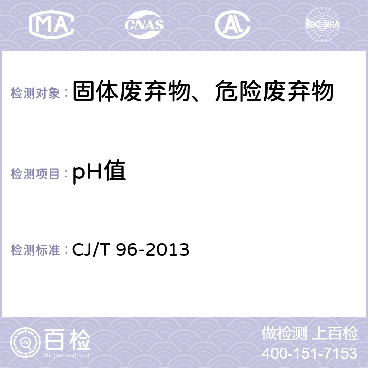 pH值 生活垃圾化学特性通用检测方法（玻璃电极法） CJ/T 96-2013 9