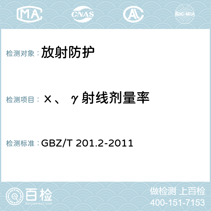 х、γ射线剂量率 放射治疗机房的辐射屏蔽规范 第2部分 电子直线加速器放射治疗机房 GBZ/T 201.2-2011