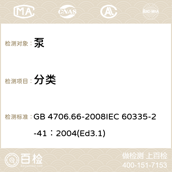 分类 家用和类似用途电器的安全泵的特殊要求 GB 4706.66-2008
IEC 60335-2-41：2004(Ed3.1) 6