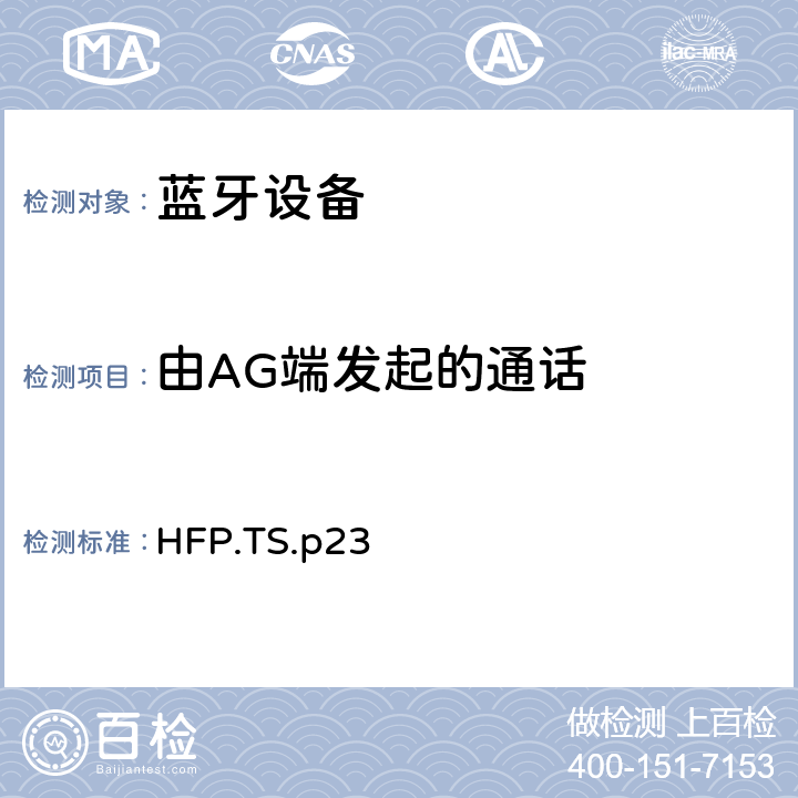 由AG端发起的通话 蓝牙免提配置文件（HFP）测试规范 HFP.TS.p23 5.6