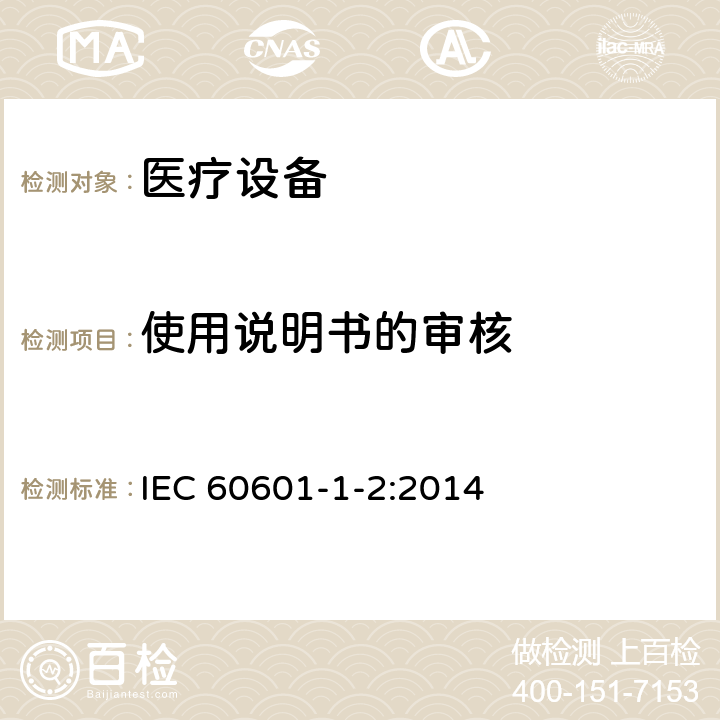 使用说明书的审核 医用电气设备 第1-2部分：安全通用要求 并列标准：电磁兼容 要求和试验 IEC 60601-1-2:2014 5.2