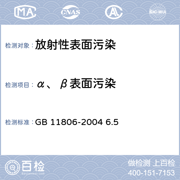 α、β表面污染 放射性物质安全运输规程 GB 11806-2004 6.5