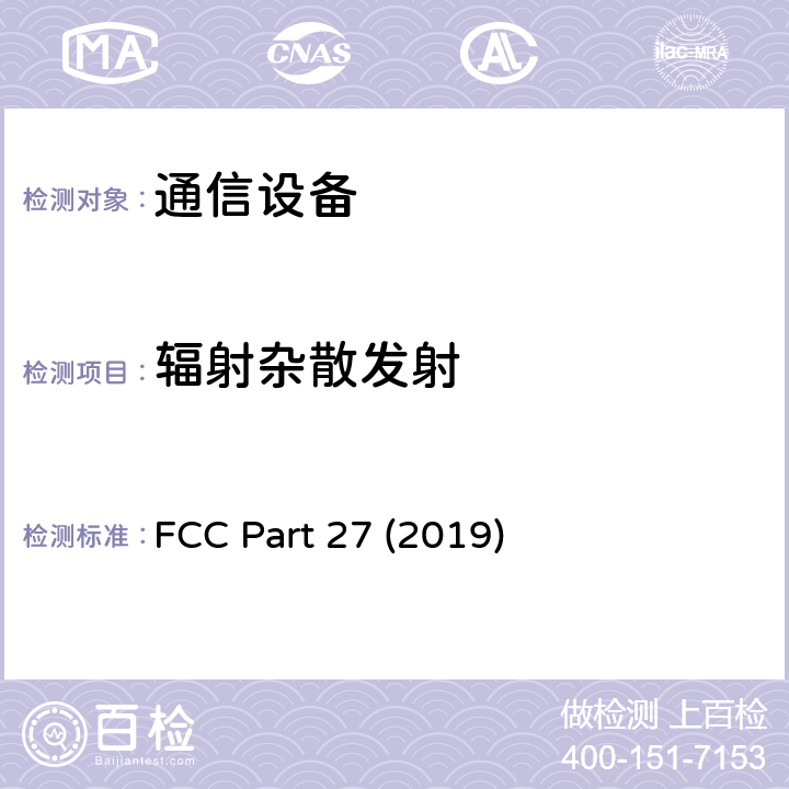 辐射杂散发射 FCC PART 27 其他无线通信服务 FCC Part 27 (2019) 27.53