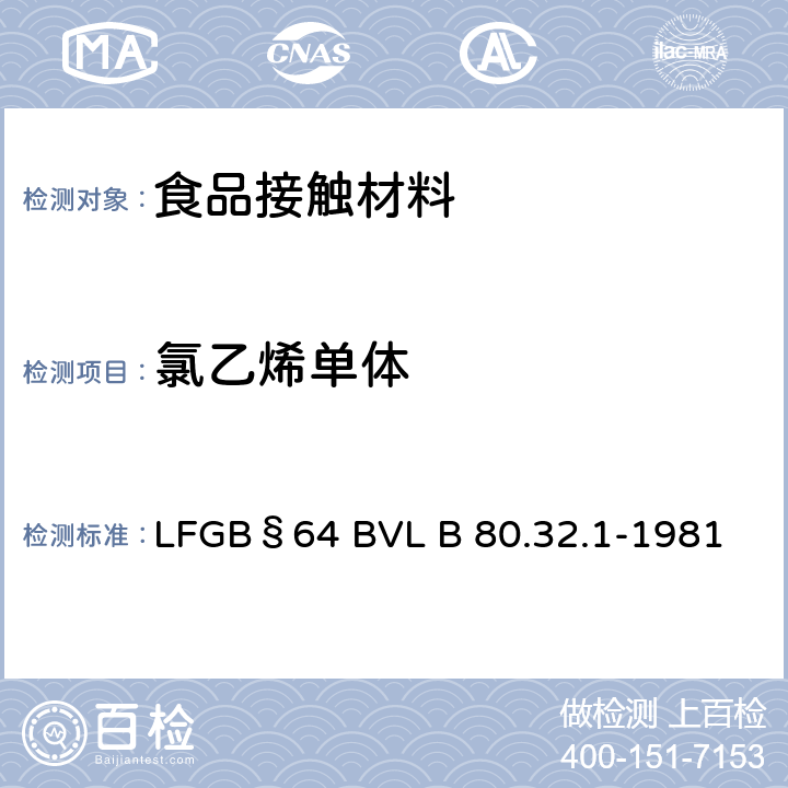 氯乙烯单体 顶空气相色谱质谱法测试聚氯乙烯树脂中氯乙烯单体的含量 LFGB§64 BVL B 80.32.1-1981