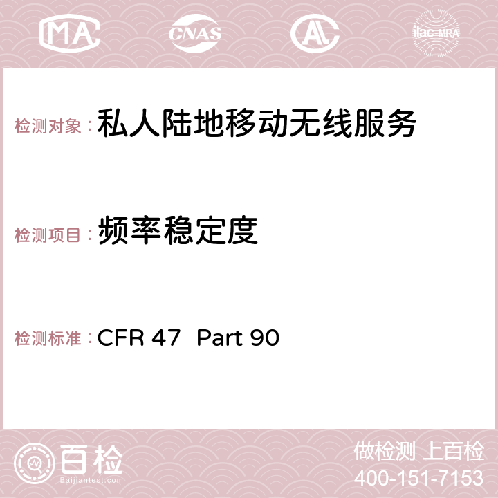 频率稳定度 私人陆地移动无线服务 CFR 47 Part 90 90.213