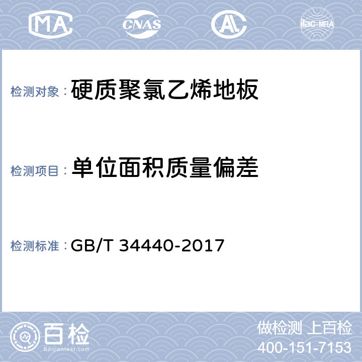 单位面积质量偏差 硬质聚氯乙烯地板 GB/T 34440-2017 7.4.1