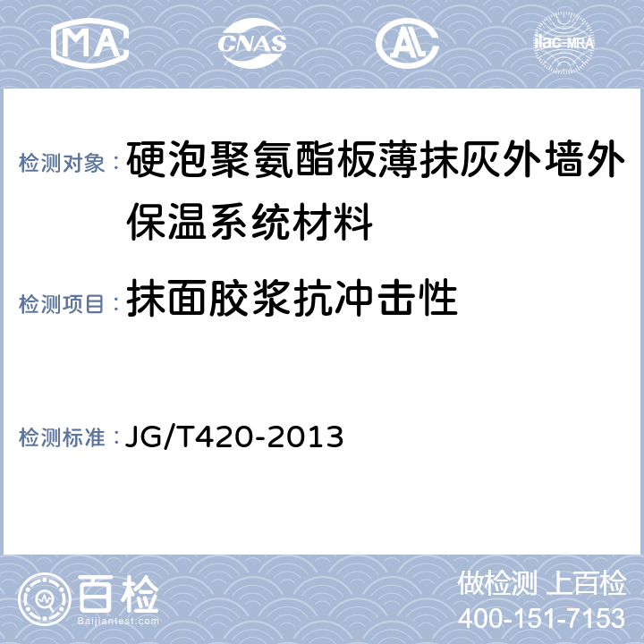 抹面胶浆抗冲击性 硬泡聚氨酯板薄抹灰外墙外保温系统材料 JG/T420-2013 6.6.3