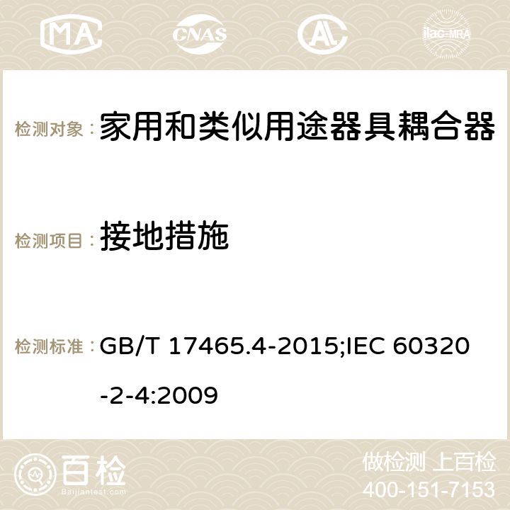 接地措施 家用和類似用途器具耦合器 第2-4部分:靠器具重量嚙合的耦合器 GB/T 17465.4-2015;IEC 60320-2-4:2009 11