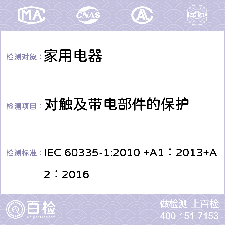 对触及带电部件的保护 家用和类似用途电器的安全 第1部分:通用要求 IEC 60335-1:2010 +A1：2013+A2：2016 8