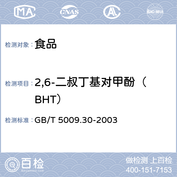 2,6-二叔丁基对甲酚（BHT） 食品中叔丁基羟基茴香醚（BHA）与2，6-二叔丁基对甲酚（BHT）的测定 GB/T 5009.30-2003