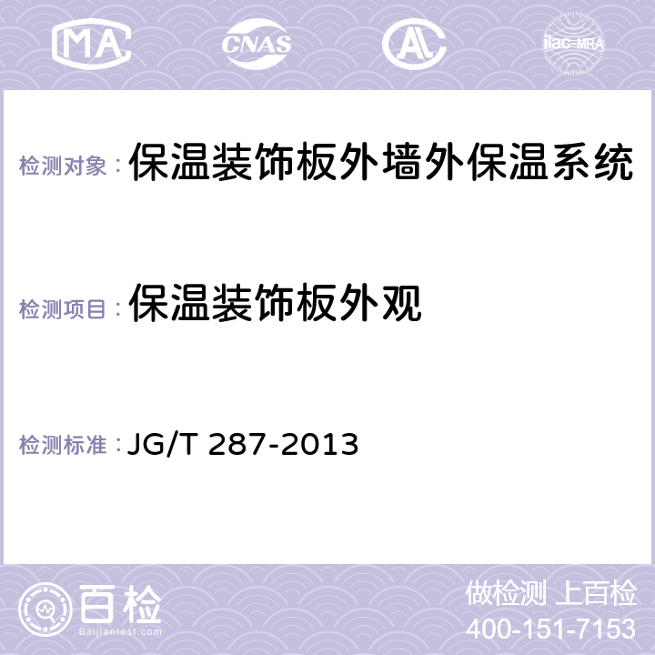 保温装饰板外观 《保温装饰板外墙外保温系统材料》 JG/T 287-2013 （6.4.1）