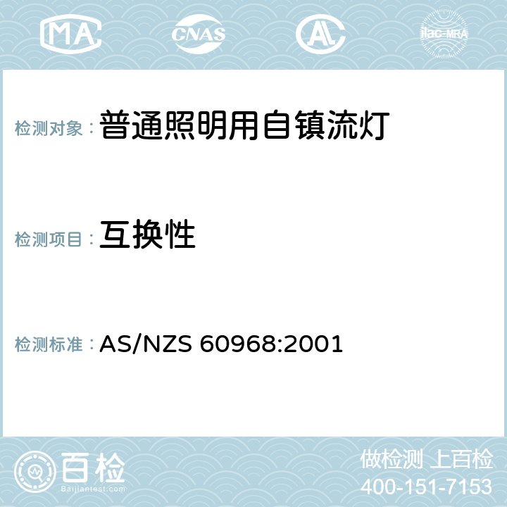 互换性 普通照明用自镇流灯安全要求 AS/NZS 60968:2001 5