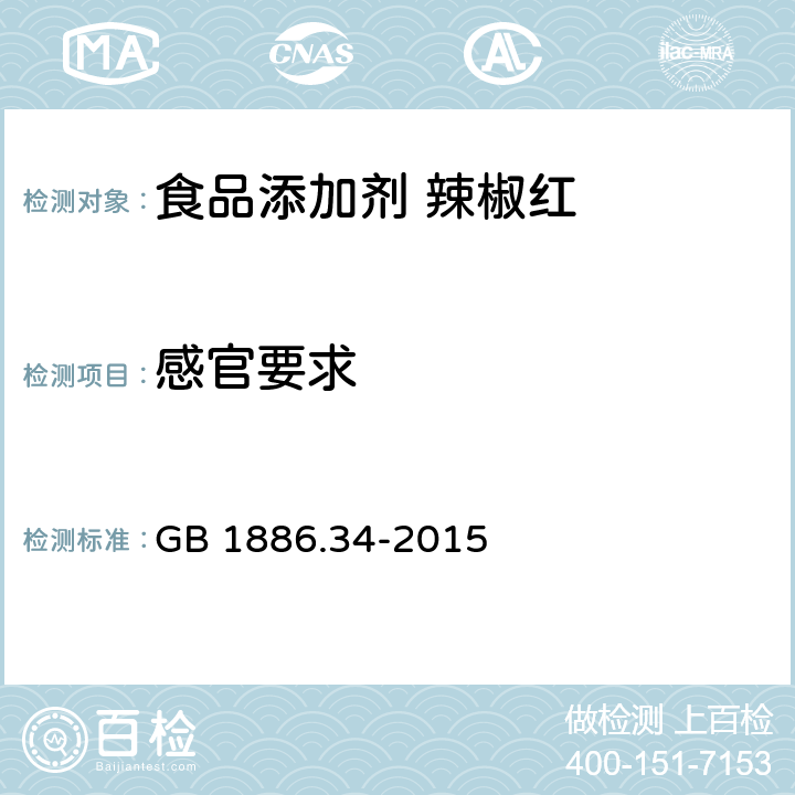 感官要求 食品安全国家标准 食品添加剂 辣椒红 GB 1886.34-2015