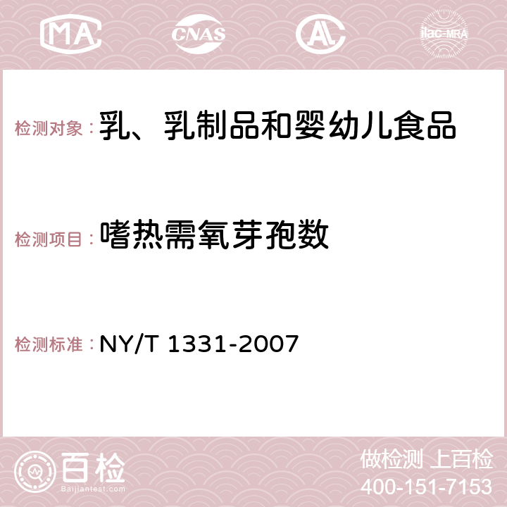 嗜热需氧芽孢数 乳与乳制品中嗜冷菌、需氧芽孢及嗜热需氧芽孢数的测定 NY/T 1331-2007 第三部分: 嗜热需氧芽孢数测定