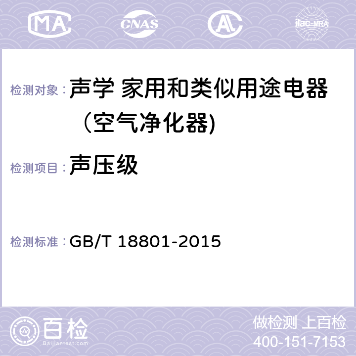 声压级 GB/T 18801-2015 空气净化器