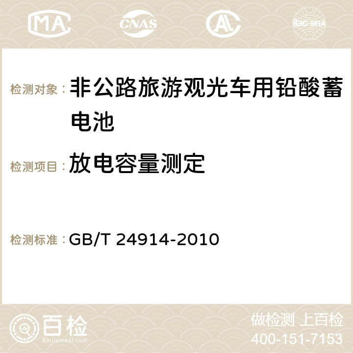 放电容量测定 非公路旅游观光车用铅酸蓄电池 GB/T 24914-2010 6.2.1