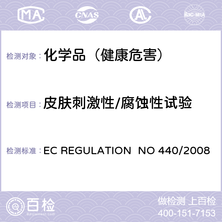 皮肤刺激性/腐蚀性试验 EC REGULATION NO 440/2008附录 B.4 皮肤刺激/腐蚀