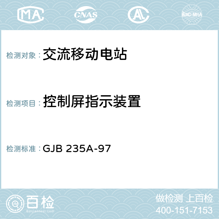 控制屏指示装置 军用交流移动电站通用规范 GJB 235A-97 4.6.13