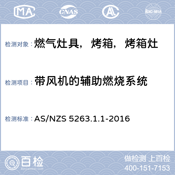 带风机的辅助燃烧系统 燃气产品 第1.1；家用燃气具 AS/NZS 5263.1.1-2016 2.10