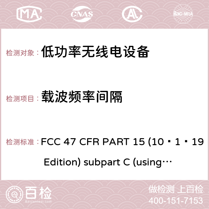 载波频率间隔 有意辐射体 FCC 47 CFR PART 15 (10–1–19 Edition) subpart C (using ANSI C63.10:2013) 15C