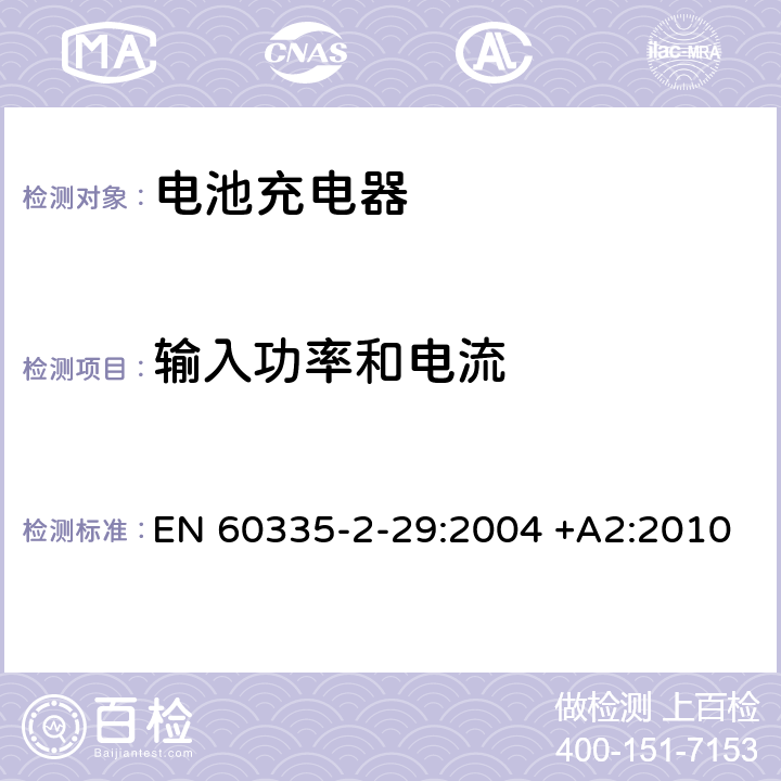 输入功率和电流 家用和类似用途电器的安全 第2-29部分: 电池充电器的特殊要求 EN 60335-2-29:2004 +A2:2010 10