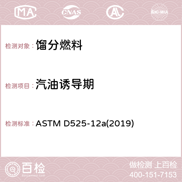 汽油诱导期 汽油氧化稳定性测定法（诱导期法） ASTM D525-12a(2019)