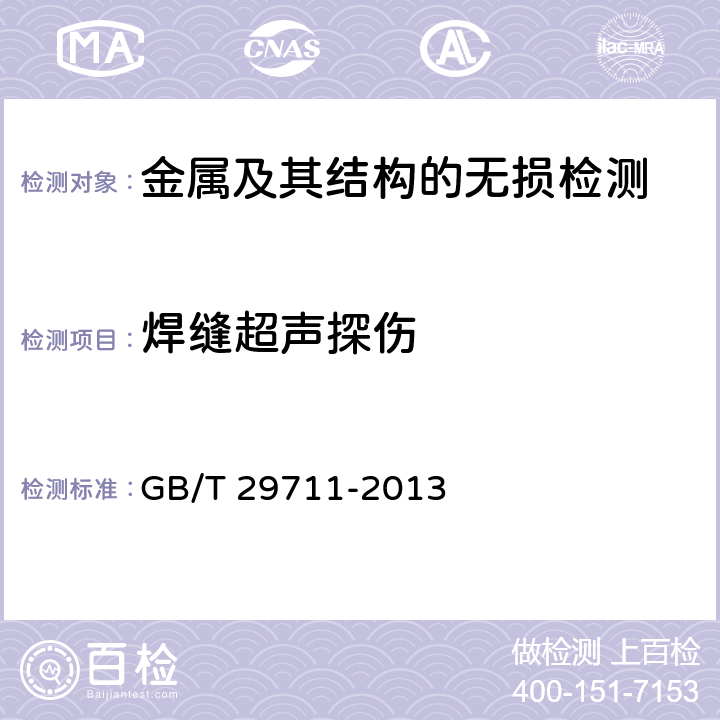 焊縫超聲探傷 焊縫無損檢測 超聲檢測 焊縫中的顯示特征 GB/T 29711-2013 全部條款