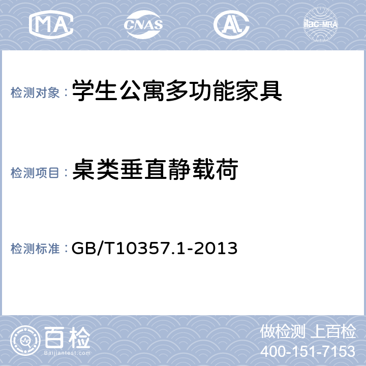 桌类垂直静载荷 家具力学性能试验第1部分：桌类强度和耐久性 GB/T10357.1-2013