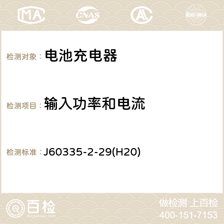 输入功率和电流 家用和类似用途电器的安全 电池充电器的特殊要求 J60335-2-29(H20) 10