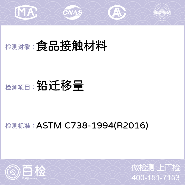 铅迁移量 陶瓷制品釉面萃取液中铅和镉的标准分析方法 ASTM C738-1994(R2016)