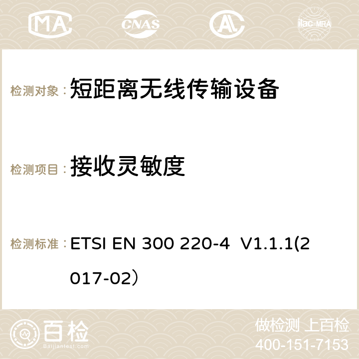 接收灵敏度 操作频率在25MHz - 1000MHz内的短距离设备；第4部分：2014/53/EU 指令3.2章节基本要求的协调标准； 工作频率在169.400MHz-169.475MHz的量测设备 ETSI EN 300 220-4 V1.1.1(2017-02） 4.4.1