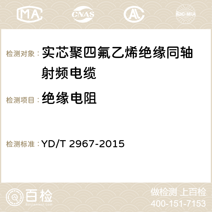 绝缘电阻 YD/T 2967-2015 通信电缆 聚四氟乙烯绝缘射频同轴电缆 微孔绝缘双层外导体型