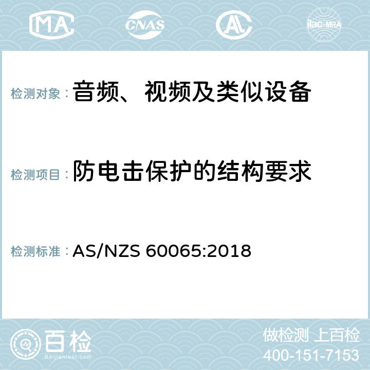 防电击保护的结构要求 音频、视频及类似电子设备 安全要求 AS/NZS 60065:2018 8