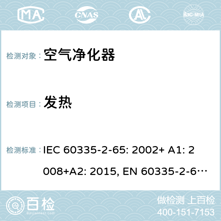 发热 家用和类似用途电器的安全 空气净化器的特殊要求 IEC 60335-2-65: 2002+ A1: 2008+A2: 2015, EN 60335-2-65: 2003 +A1:2008+ A11: 2012, AS/NZS 60335.2.65:2015, GB 4706.45-2008 11