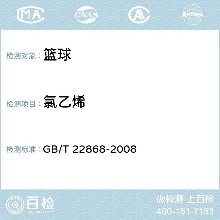 氯乙烯 GB/T 22868-2008 篮球