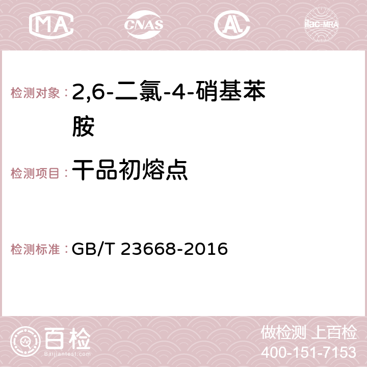 干品初熔点 2，6-二氯-4-硝基苯胺 GB/T 23668-2016 5.5