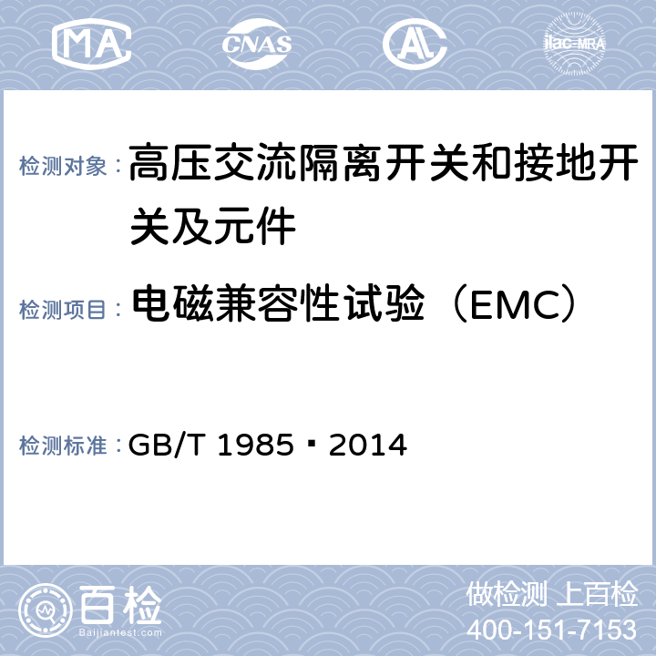 电磁兼容性试验（EMC） 高压交流隔离开关和接地开关 GB/T 1985—2014 6.9