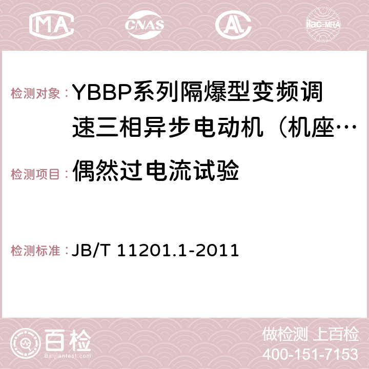 偶然过电流试验 B/T 11201.1-2011 隔爆型变频调速三相异步电动机技术条件第1部分：YBBP系列隔爆型变频调速三相异步电动机（机座号80-355） J 5.15