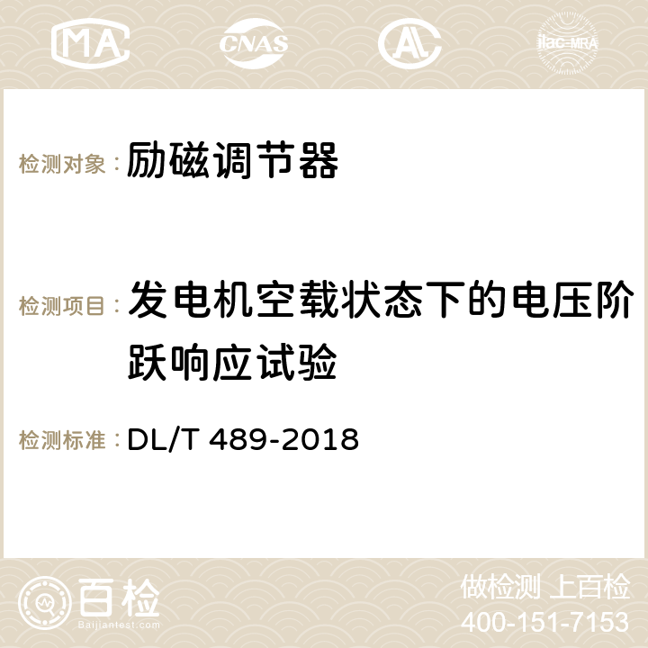 发电机空载状态下的电压阶跃响应试验 《大中型水轮发电机静止整流励磁系统及装置试验规程》 DL/T 489-2018 7.7.7