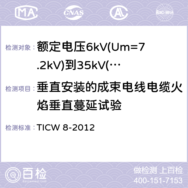 垂直安装的成束电线电缆火焰垂直蔓延试验 额定电压6kV(Um=7.2kV)到35kV(Um=40.5kV)挤包绝缘耐火电力电缆 TICW 8-2012 18.2